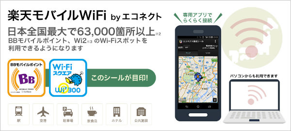 全国63,000箇所以上のWi-Fiスポットが使える