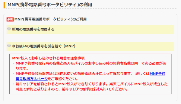 MNPを利用するかどうか確認