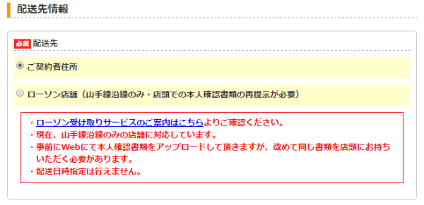 首都圏なら近くのローソンで受け取れる