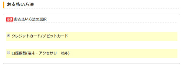 支払情報はクレジットカード・口座振替が選べる