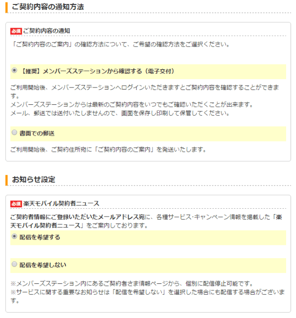 ご契約内容の通知方法やお知らせの配信