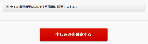 規約を確認、問題がなければ申し込みを確定する