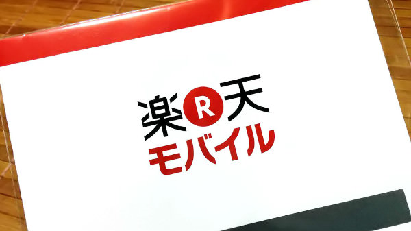 申し込み完了してからの到着した楽天モバイル