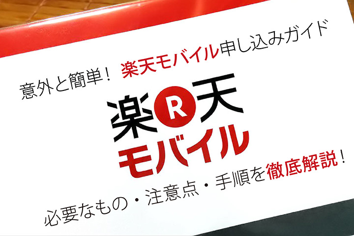 楽天モバイルの申し込みは意外と簡単!手順・必要なもの・注意点を徹底解説!