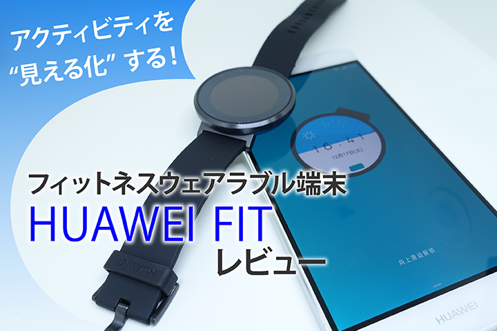 アクティビティを“見える化”する!フィットネスウェアラブル端末「HUAWEI FIT」をレビュー