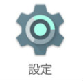 設定アイコン