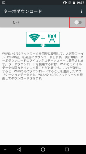 ターボダウンロードは必要に応じで設定