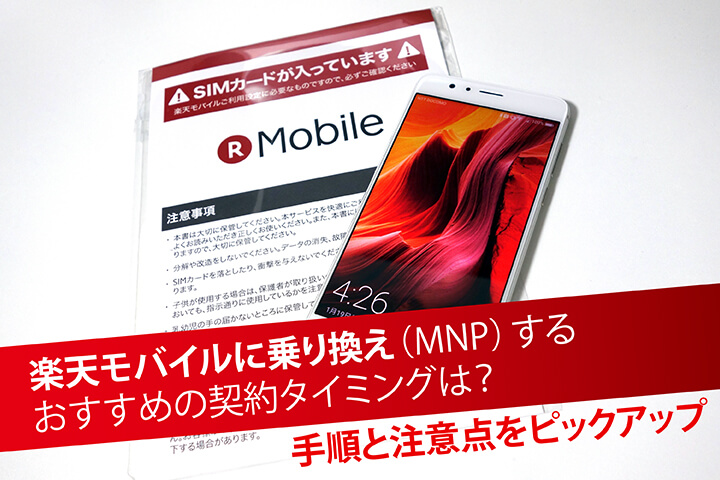 楽天モバイルへMNP(乗り換え)するお得な契約方法と注意点を解説!
