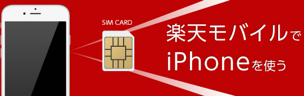 楽天モバイルでiPhoneを使う