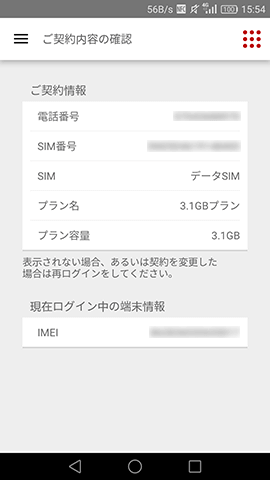 契約内容、APN設定の内容を確認することも可能