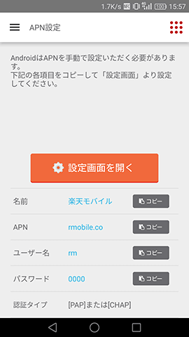 契約内容、APN設定の内容を確認することも可能