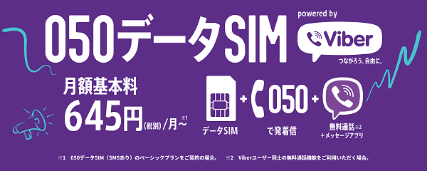 050データSIM powered by Viberプラン