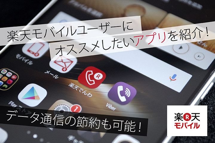 楽天モバイルユーザーにオススメしたいアプリを紹介!データ通信の節約も可能!