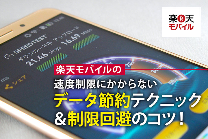 楽天モバイルの通信速度制限にかからないデータ節約テクニック&制限回避のコツ!