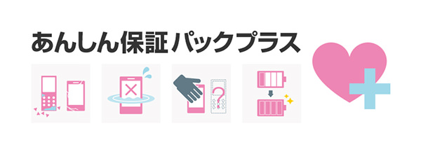 あんしん保証パックプラス
