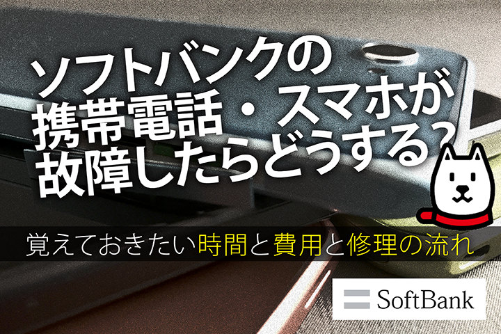 ソフトバンクの携帯電話・スマホが故障したらどうする?覚えておきたい時間と費用と修理の流れ