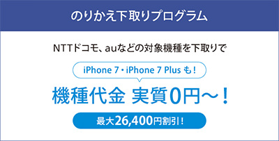 のりかえ下取りプログラム