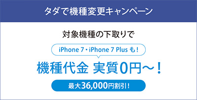 タダで機種変更キャンペーン
