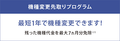 機種変更先取りプログラム