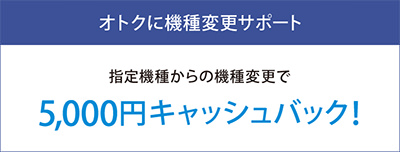 オトクに機種変更サポート
