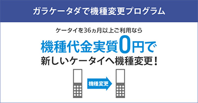 ガラケータダで機種変更プログラム