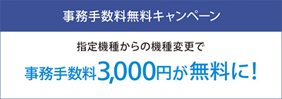 事務手数料無料キャンペーン