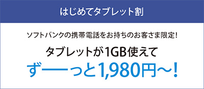 はじめてタブレット割