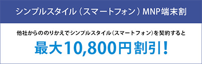 シンプルスタイル(スマートフォン) MNP端末割