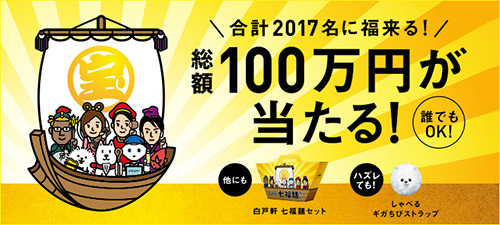 合計2017名に福来る!総額100万円が当たるキャンペーン