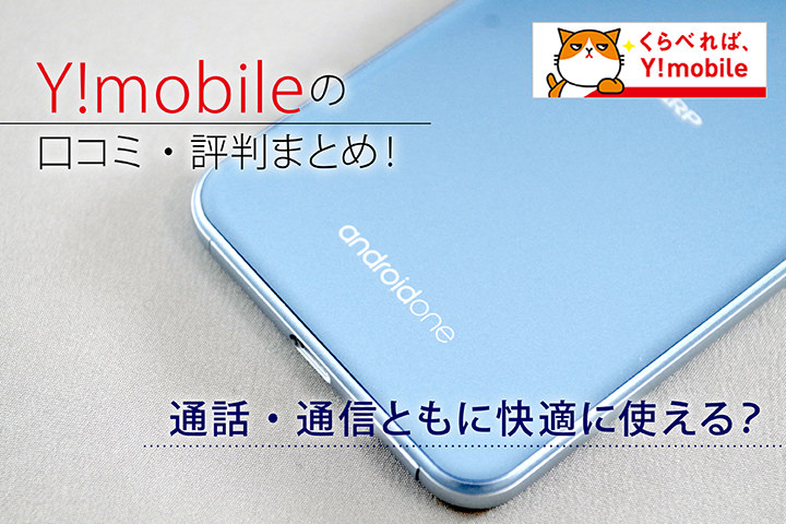 Y!mobile(ワイモバイル)の口コミ・評判まとめ!通話・通信ともに快適に使える?