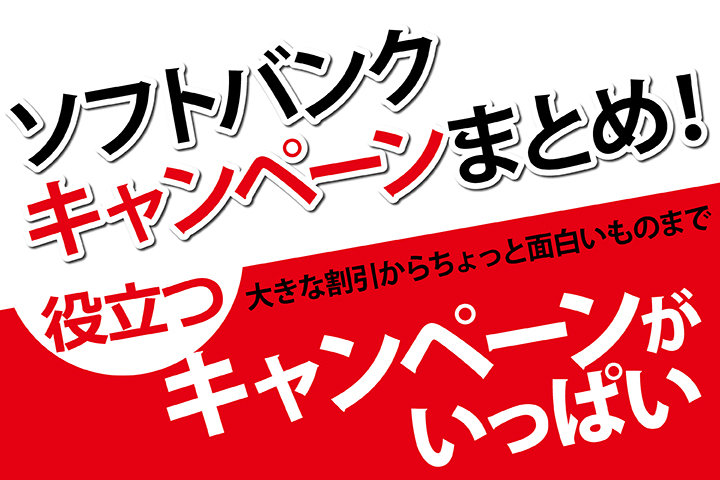 ソフトバンクキャンペーンまとめ!大きな割引からちょっと面白いものまで役立つキャンペーンがいっぱい