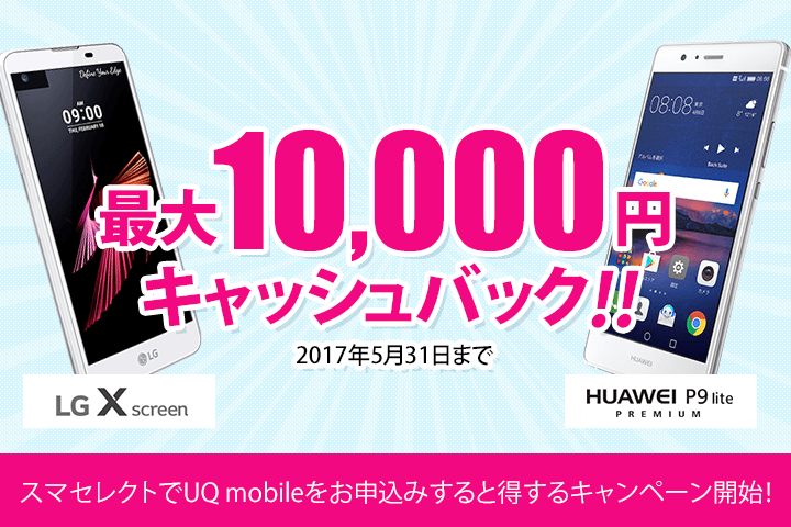 スマセレクトでUQ mobileをお申込みすると最大10,000円キャッシュバックキャンペーン開始!