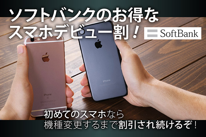 ソフトバンクのスマホデビュー割はお得!初めてのスマホなら機種変更するまで割引され続けるぞ!