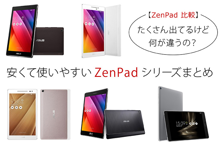 【ZenPad 比較】たくさん出てるけど何が違うの?安くて使いやすいZenPadシリーズまとめ