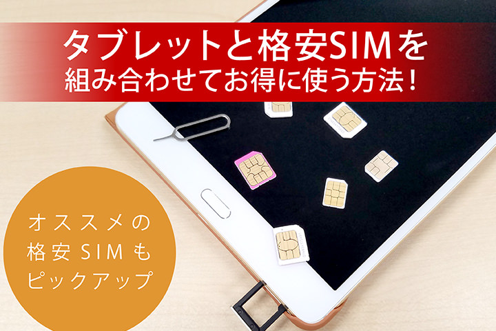 格安SIM タブレット