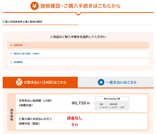 機種変更で購入を選び、分割払いか一括払いを選びます
