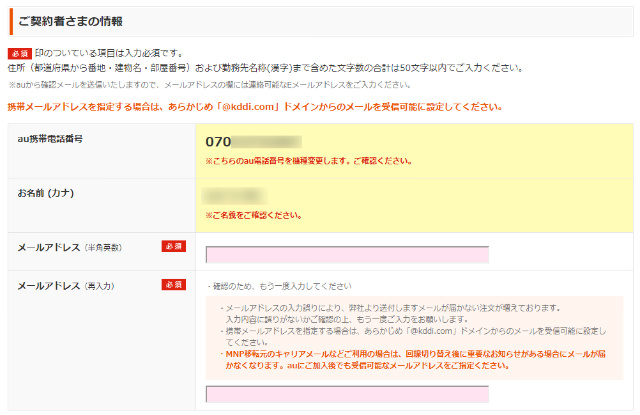 続いて、契約者情報を入力する