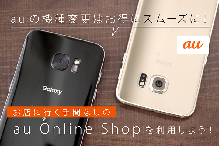 auの機種変更はお得にスムーズに!お店に行く手間なしの「au Online Shop」を利用しよう!