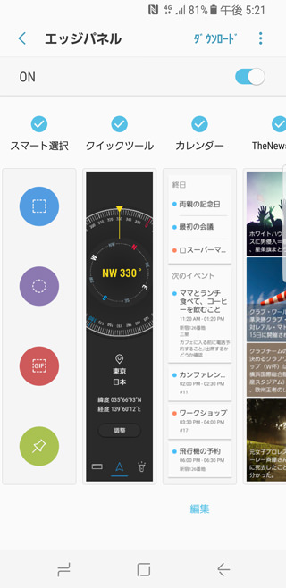 エッジスクリーンを便利に