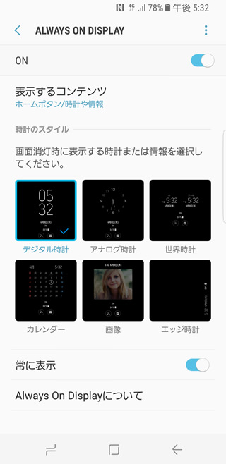Always On Displayを設定