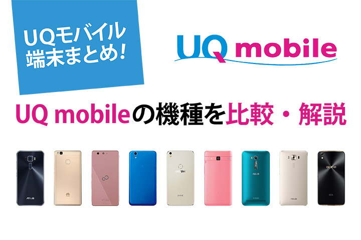 UQモバイル端末まとめ! UQmobileの機種を比較・解説