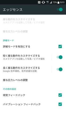 【設定】 > 【エッジセンス】