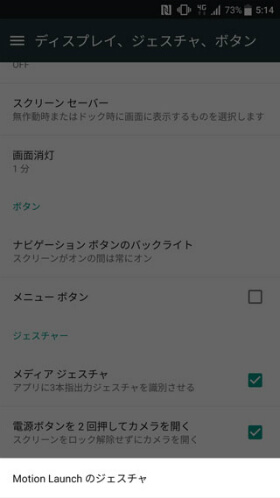 【設定】 > 【ディスプレイ、ジェスチャ、ボタン】 > 【Motion Launchのジェスチャ】
