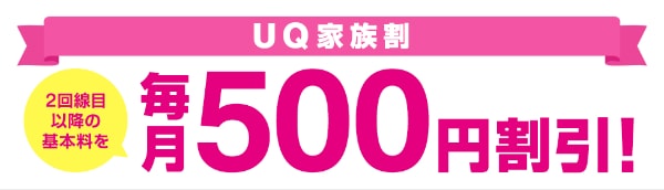 UQ家族割の料金・プラン