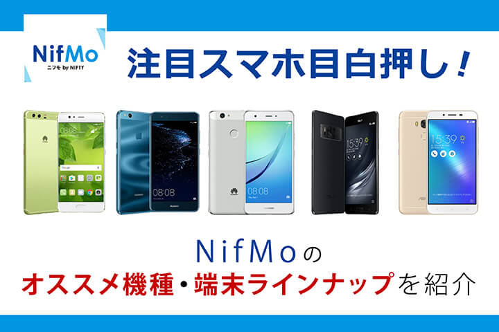 注目スマホ目白押し!NifMoのオススメ機種・端末ラインナップを紹介