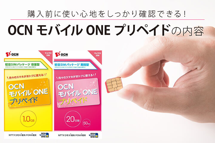OCN モバイル ONE プリペイドSIMを解説! 設定方法も簡単で期間延長もOK