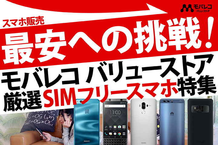 スマホ販売最安への挑戦! モバレコ バリューストアの厳選最安スマホ特集
