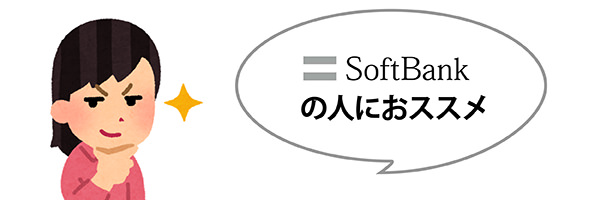ソフトバンクユーザーにオススメ