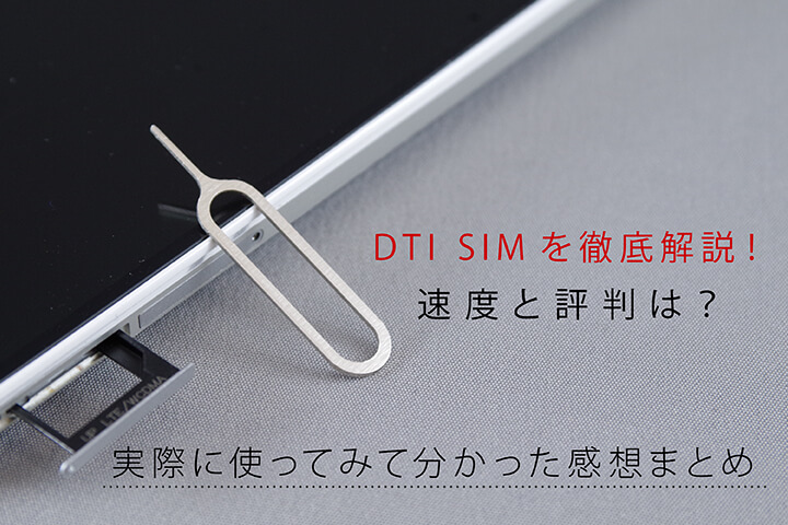DTI SIMを徹底解説!速度と評判は?実際に使ってみて分かった感想まとめ