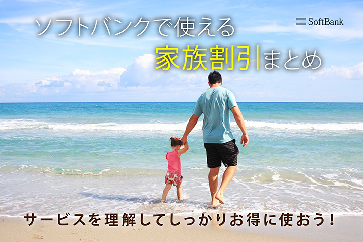 ソフトバンクで使える家族割引まとめ!サービスを理解してしっかりお得に使おう!